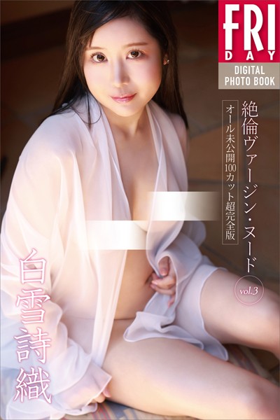 白雪詩織 絶倫ヴァージン・ヌード vol.3 オール未公開100カット超完全版 FRIDAYデジタル写真集白雪詩織