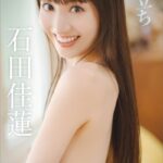 【デジタル限定】石田佳蓮写真集『旅立ち』 スペシャル edition vol.3 100ページ超豪華版石田佳蓮