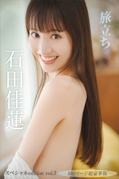 【デジタル限定】石田佳蓮写真集『旅立ち』 スペシャル edition vol.3 100ページ超豪華版石田佳蓮