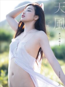 【電子版だけの特典カット付き】あべみほ写真集 天風あべみほ