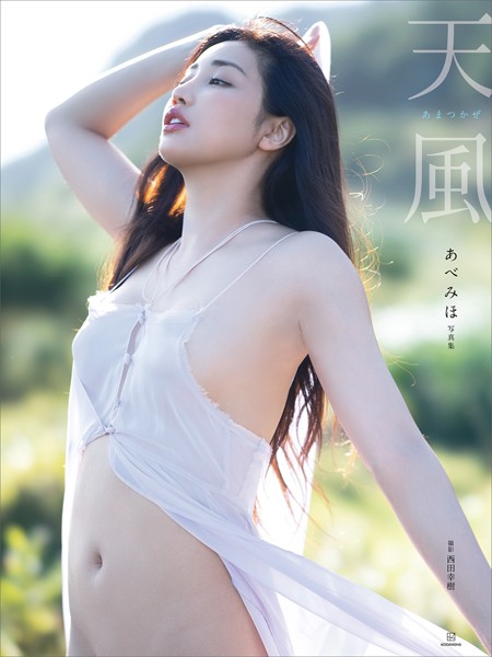 【電子版だけの特典カット付き】あべみほ写真集 天風あべみほ