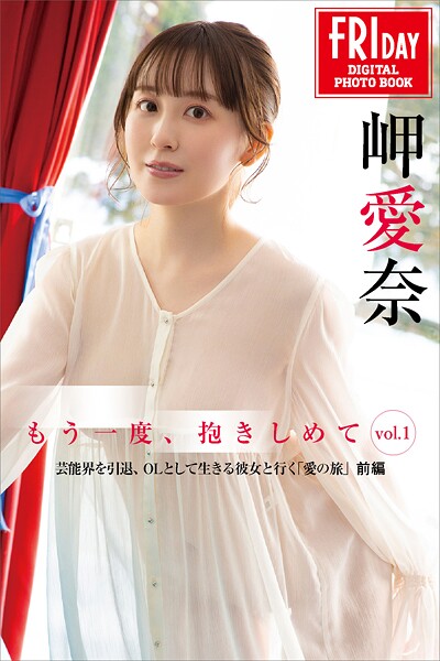 岬愛奈 もう一度、抱きしめて vol.1 芸能界を引退、OLとして生きる彼女と行く「愛の旅」前編 FRIDAYデジタル写真集岬愛奈