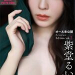 紫堂るい 白雨 オール未公開スペシャルEdition vol.1 FRIDAYデジタル写真集紫堂るい