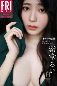 紫堂るい 白雨 オール未公開スペシャルEdition vol.1 FRIDAYデジタル写真集紫堂るい