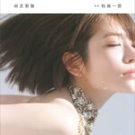 【電子版だけの特典30ページ付き】河北彩伽写真集 soft noise河北彩伽（河北彩花）