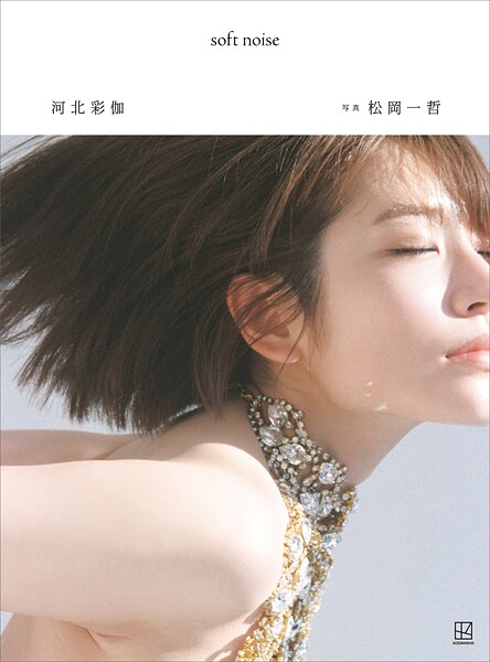 【電子版だけの特典30ページ付き】河北彩伽写真集 soft noise河北彩伽（河北彩花）