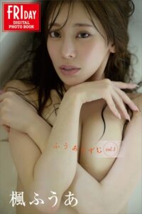 楓ふうあ ふうありずむ vol.1 FRIDAYデジタル写真集楓ふうあ