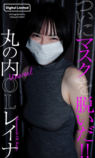【デジタル限定】丸の内OLレイナ写真集「Unveil」丸の内OLレイナ