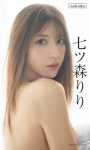 【デジタル限定】七ツ森りり写真集「Honey Rose」七ツ森りり