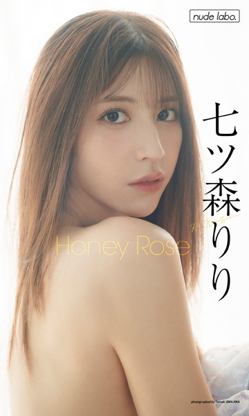 【デジタル限定】七ツ森りり写真集「Honey Rose」七ツ森りり