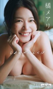 【デジタル限定】橘メアリー写真集「しあわせのえくぼ」橘メアリー
