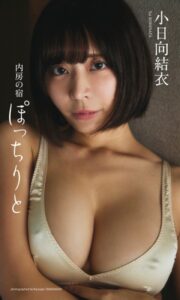【デジタル限定】小日向結衣写真集「内房の宿 ぽっちりと」
