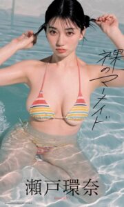 【デジタル限定】瀬戸環奈写真集「裸のマーメイド」