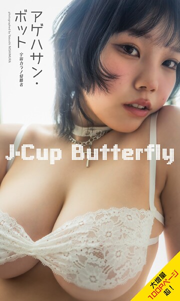 【大増量】アゲハサン・ボット（宇宙カラノ侵略者）写真集「J-Cup Butterfly」----