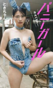 【デジタル限定】ときちゃん写真集「カムバック！バニーガール」【動画特典付き】ときちゃん
