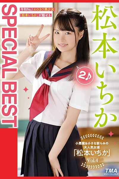 SPECIAL BEST 2 Vol.4 / 松本いちか