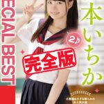【完全版】SPECIAL BEST 2 / 松本いちか