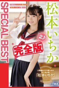 【完全版】SPECIAL BEST 2 / 松本いちか