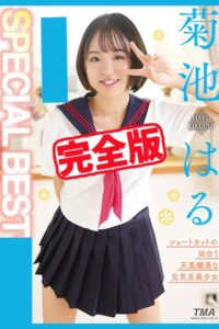 【完全版】SPECIAL BEST / 菊池はる