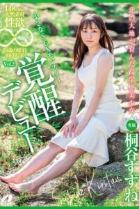 北の大地が育んだ高学歴美少女 Vol.2 / 桐谷すずね