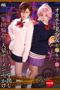 オカルト美少女モ●＆ア●ラ×Wギロチン中出し集団輪●×大量ザーメンぶっかけ Vol.3 / 有村のぞみ 椿りか