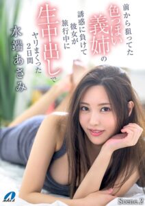 前から狙ってた色っぽい義姉の誘惑に負けて彼女が旅行中に生中出しでヤリまくったScene.2日間 水端あさみ Scene.2水端あさみ