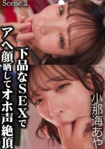 下品なSEXでアへ顔晒してオホ声絶頂 小那海あや Scene.2