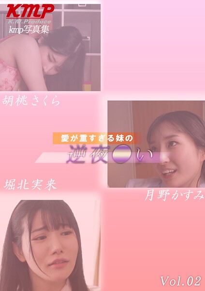 愛が重すぎる妹の逆夜●い 月野かすみ