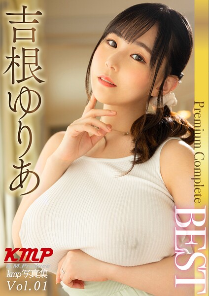 吉根ゆりあ Premium Complete BEST Vol.01