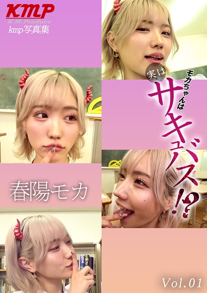 モカちゃんは実はサキュバス！？ Vol.01