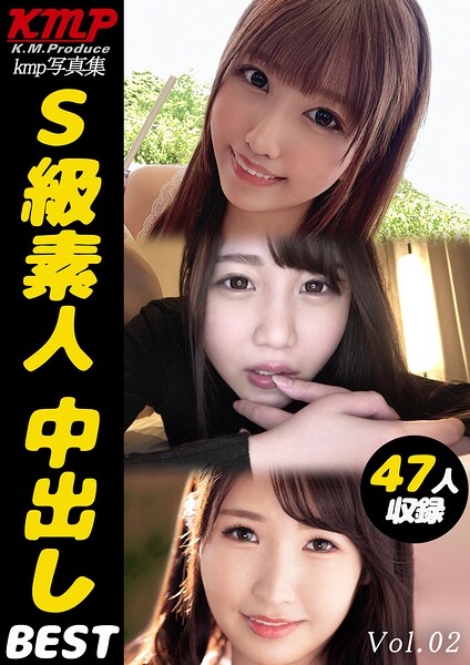 S級素人 中出しBEST Vol.02