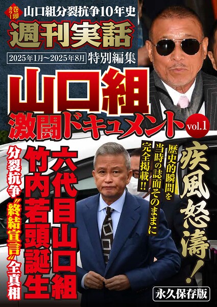 山口組激闘ドキュメント