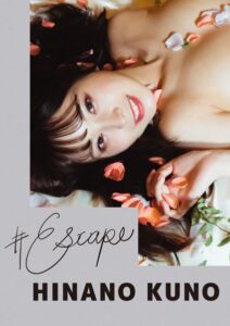 ＃Escape 九野ひなの