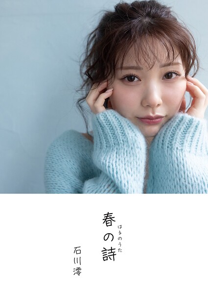 石川澪デジタル写真集『春の詩』