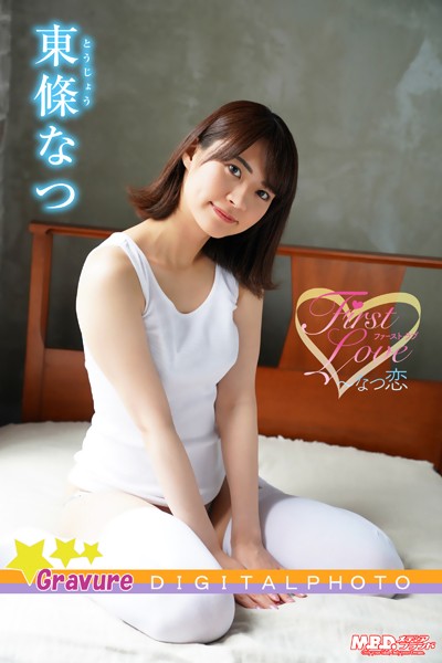 東條なつ｜First Love〜なつ恋2