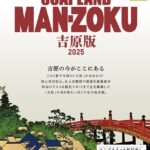 SOAP LAND MAN-ZOKU吉原版2025