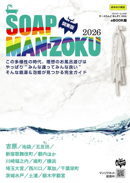 SOAP LAND MAN-ZOKU 関東版2026