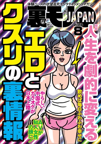 裏モノJAPAN2024年8月号【特集1】人生を劇的に変えるエロとクスリの裏情報【特集2】この手コキ屋で抜け★【マンガ】あの夏、僕たちは勃起しながらバレーボールをした★熟女出会いカフェって?