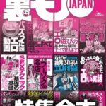 裏モノJAPAN【特集】超ボリューム版★12冊分★646ページ★全国フーゾクの名店★S※Xテクニック基礎の基礎★バズった動画★女性用風俗★楽勝な副業★40代50代既婚者でもイケる出会い攻略法----