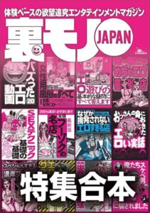 裏モノJAPAN【特集】超ボリューム版★12冊分★646ページ★全国フーゾクの名店★S※Xテクニック基礎の基礎★バズった動画★女性用風俗★楽勝な副業★40代50代既婚者でもイケる出会い攻略法----