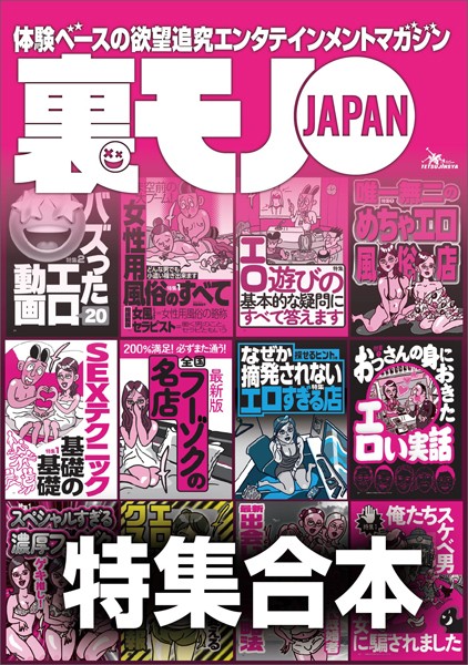 裏モノJAPAN【特集】超ボリューム版★12冊分★646ページ★全国フーゾクの名店★S※Xテクニック基礎の基礎★バズった動画★女性用風俗★楽勝な副業★40代50代既婚者でもイケる出会い攻略法----