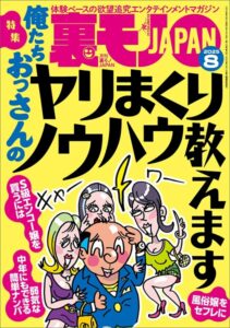 裏モノJAPAN2025年8月号【特集1】俺たちおっさんのヤリまくりノウハウ教えます★【特集2】このAVシリーズでシコりまくれ★【マンガ】ずっとしゃぶってるから車の居場所がわからないドライブフェラ娘