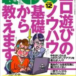 裏モノJAPAN2025年12月号【特集1】エロ遊びのノウハウ 基礎から教えます★【特集2】全国メンエスの名店★【マンガ】男がイク寸前に腰を抜いて中出しを回避する騎乗位の天才ちゃん★フーゾク嬢は賢い