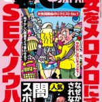裏モノJAPAN2026年4月号【特集1】女をメロメロにする最新SEXノウハウ★なぜか摘発されない人気闇スポット★【マンガ】パパ活は先に食事よりもヤッてからメシが正解★音大生ヤリマン説を立証してみる