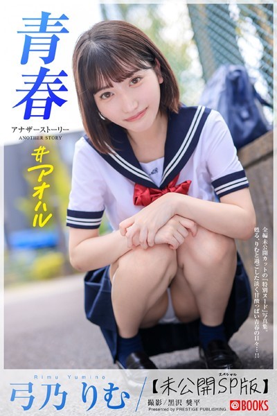 青春 #アオハル ANOTHER STORY 弓乃りむ【ヌード写真集】FANZA限定特別カット付き