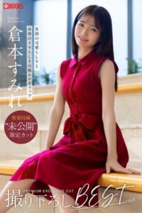 倉本すみれ撮り下ろしBEST vol.01倉本すみれ