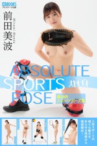 絶対的スポーツポーズ集 前田美波 【ヌードポーズ写真集】前田美波