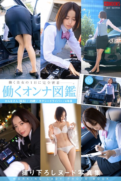 働くオンナ図鑑 02【ヌード写真集】----
