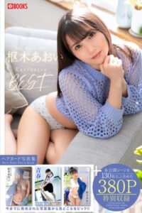 枢木あおい撮り下ろしBEST PREMIUM EXCLUSIVE CUT vol.01 【ヌード写真集】