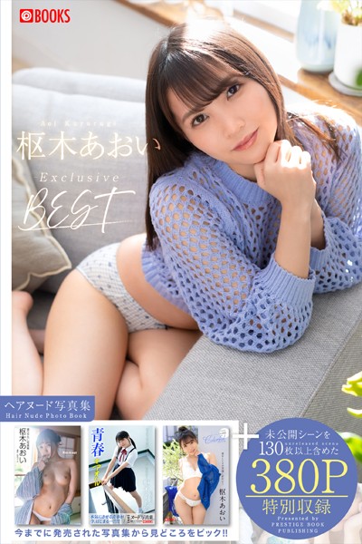 枢木あおい撮り下ろしBEST PREMIUM EXCLUSIVE CUT vol.01 【ヌード写真集】